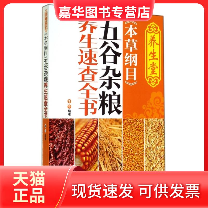 【正版现货】 养生堂本草纲目五谷杂粮养生速查全书 李宁 轻工