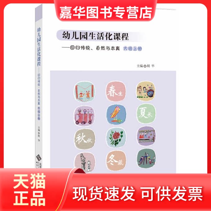 【正版现货】 幼儿园生活化课程:回归传统、自然与本真.大班,上册 胡华 著 北京师范大学出版社