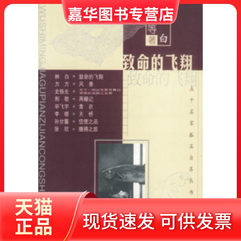 【正版现货】 致命的飞翔五十名家孤篇自荐丛书 林白 台海出版社
