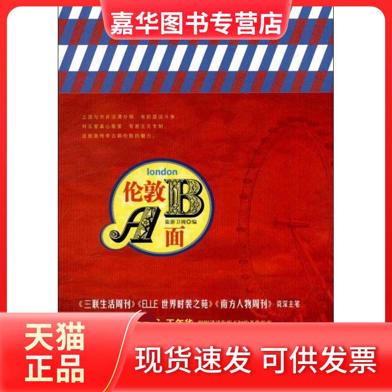 【正版现货】 伦敦AB面 旅游卫视 编 著 金城出版社