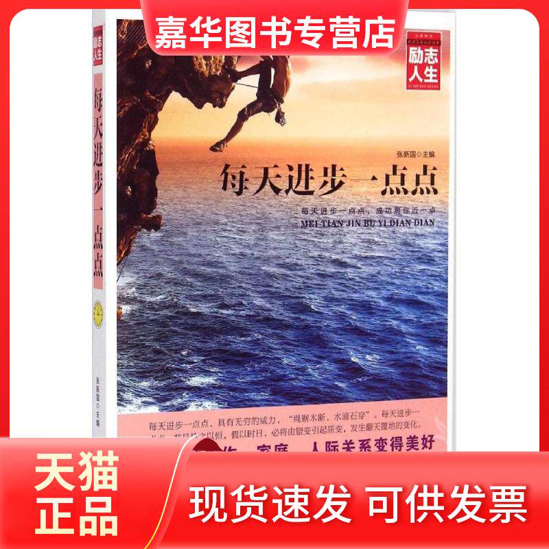 【正版现货】 每天进步一点点 张新国 主编 著作 线装书局