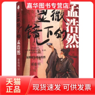 【正版现货】 显微镜下的孟浩然 霍俊明 贵州人民出版社