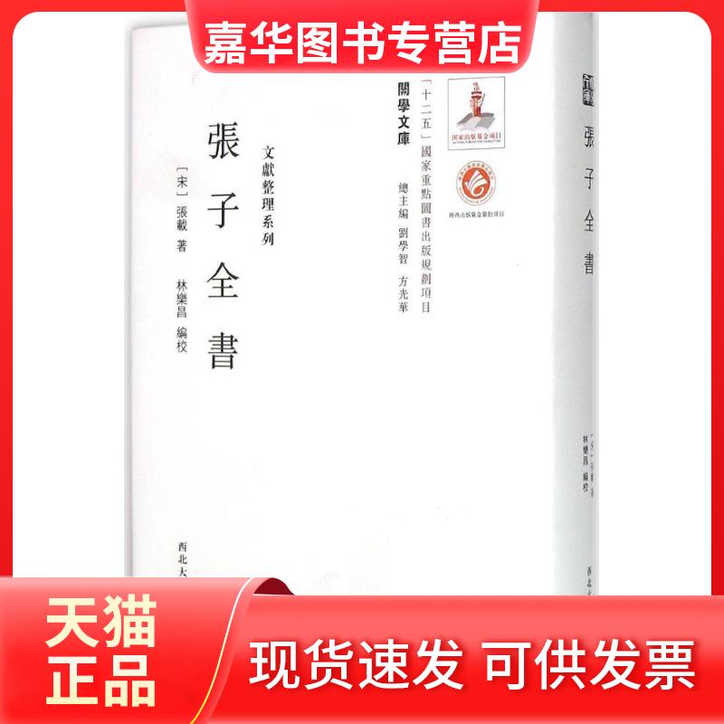 【正版现货】 张子全书 (宋)张载 著;林乐昌 编校;刘学智,方光华 丛书主编 著 西北大学出版社
