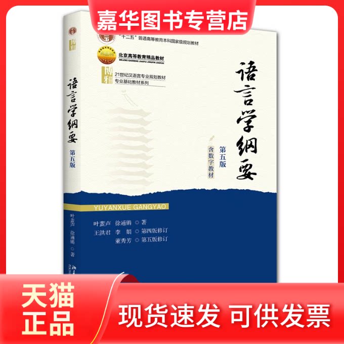 【正版现货】 语言学纲要（第五版） 叶蜚声,徐通锵 著 北京大学出版社
