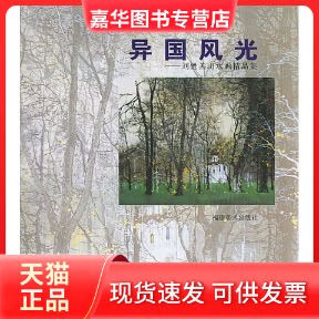 【正版现货】 异国风光:刘懋善山水画精品集 刘懋善 绘 苏州国画院 福建美术出版社