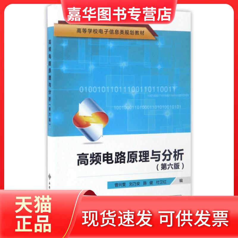 【正版现货】 高频电路原理与分析(第6版高等学校电子信息类规划教材) 曾兴雯//刘乃安//陈健//付卫红 西安电子科大