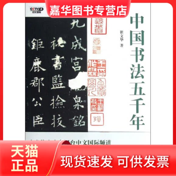 【正版现货】 中国书法五千年 崔文华 著 中华书局