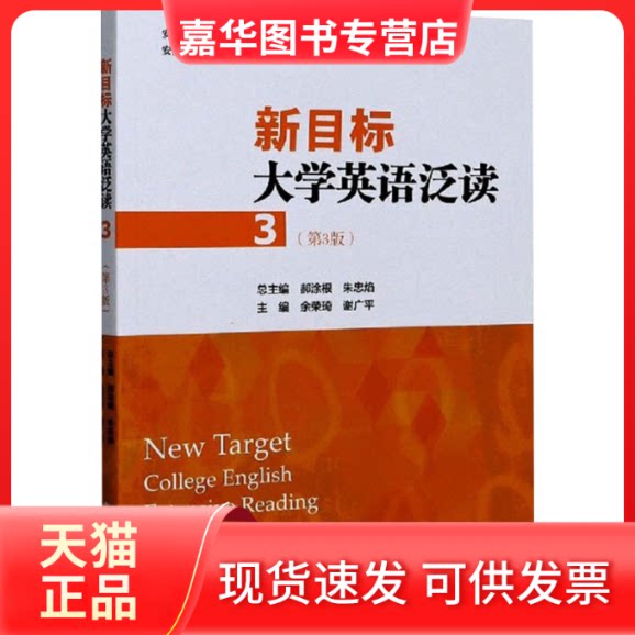 【正版现货】 新目标大学英语泛读 3(第3版) 余荣琦,谢广平 编 中国科学技术大学出版社