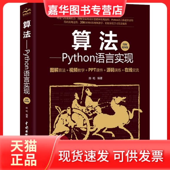【正版现货】 算法——Python语言实现 图解视频版 陈屹 编 中国水利水电出版社