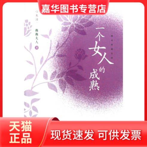 【正版现货】 一个女人的成熟 薇薇夫人 著 中国工人出版社