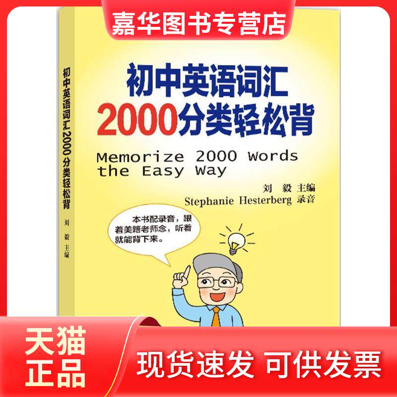 【正版现货】 初中英语词汇2000分类轻松背 刘毅 主编 著 外文出版社
