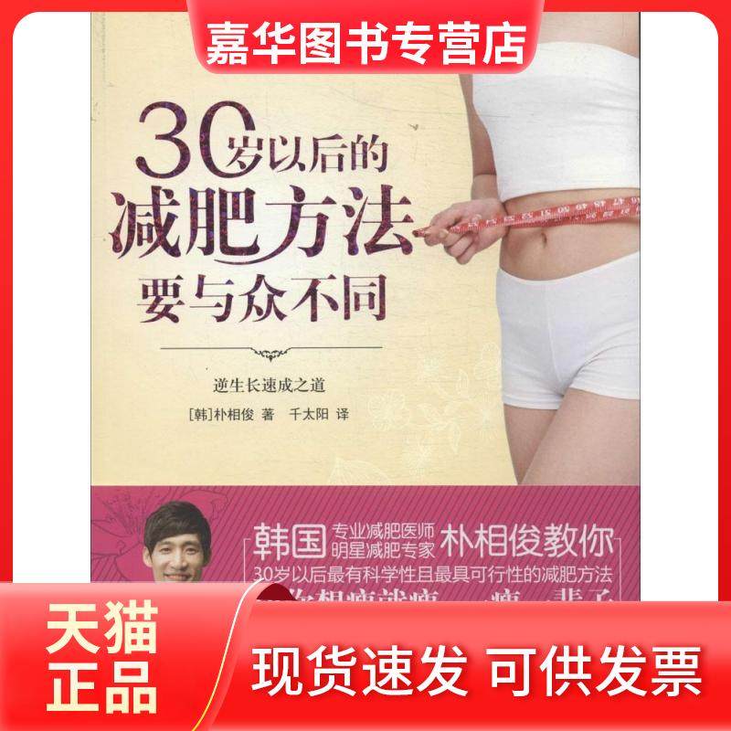 【正版现货】 30岁以后的减肥方法要与众不同 朴相俊 南海出版公司