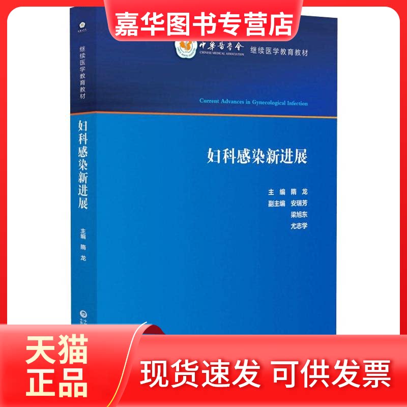 【正版现货】 妇科感染新进展 隋龙 著 中国医药科技出版社