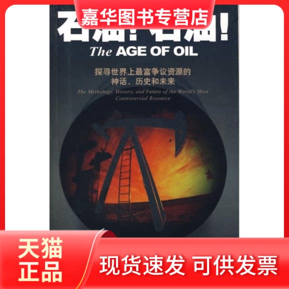 【正版现货】 石油!石油! 莱昂纳尔多.毛杰里 著 格致出版社