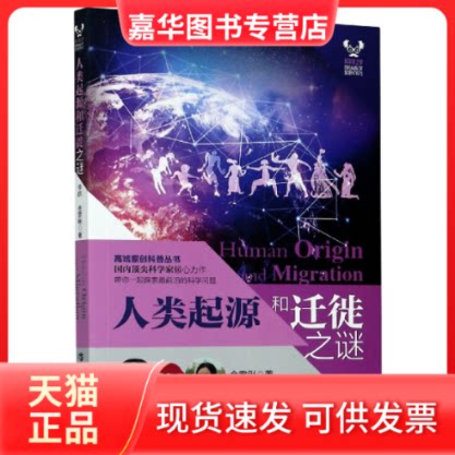 【正版现货】 人类起源和迁徙之谜/科学家之梦 李辉,金雯俐 上海科技教育出版社