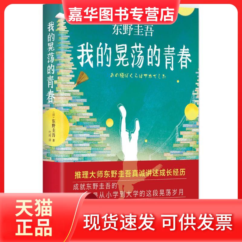 【正版现货】 我的晃荡的青春 (日)东野圭吾 著;代珂 译 著 南海出版公司
