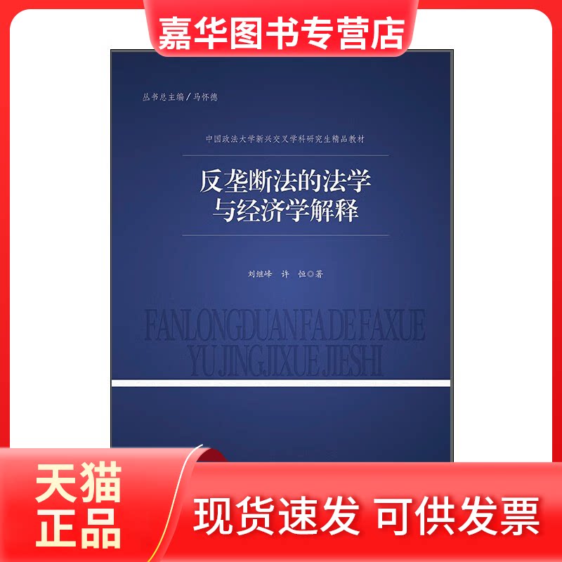 【正版现货】 反垄断法的法学与经济学解释 刘继峰 中国政法大学出版社