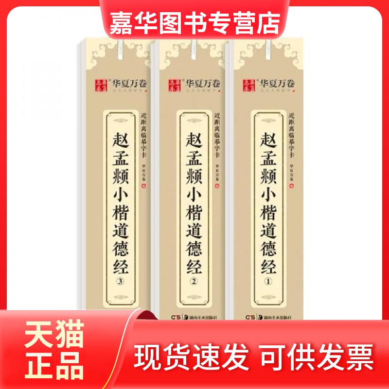 【正版现货】 赵孟頫小楷道德经(1-3) 华夏万卷 编 湖南美术出版社