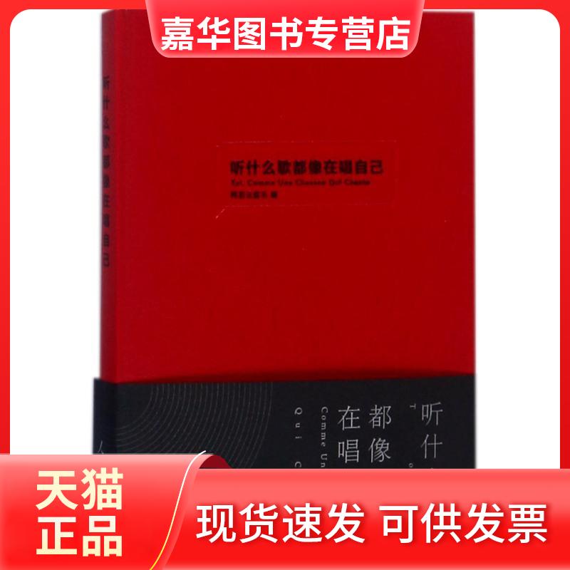 【正版现货】 听什么歌都像在唱自己 编者:网易云音乐 著 人民日报出版社