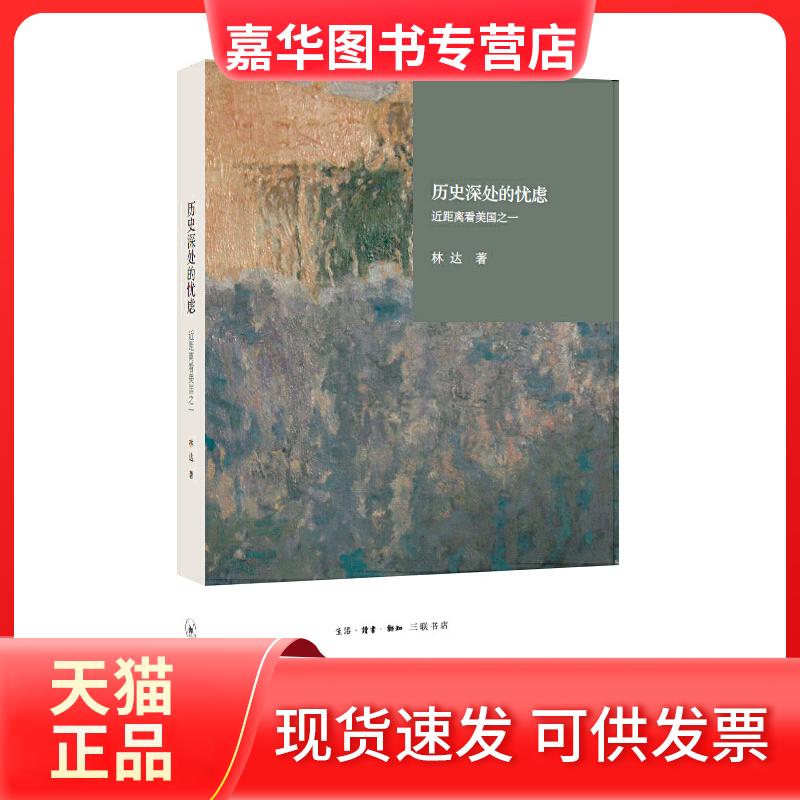 【正版现货】 历史深处的忧虑:近距离看美国之一 林达 著 生活.读书.新知三联书店