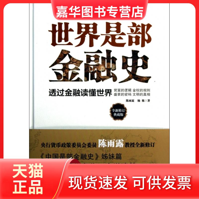 【正版现货】 世界是部金融史(透过金融读懂世界全新修订典藏版)(精) 陈雨露//杨栋 京华出版社