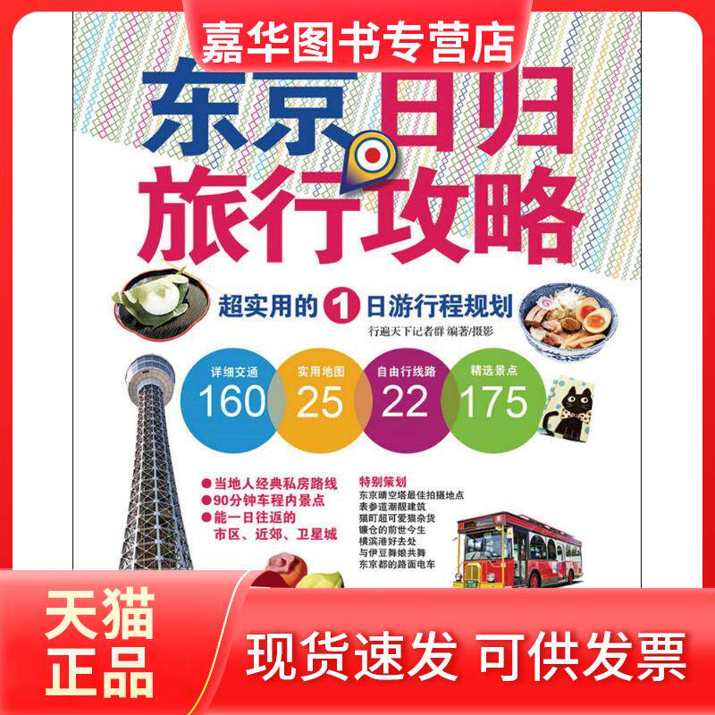 【正版现货】 东京日归旅行攻略:超实用的1日游行程规划 行遍天下记者群 人民邮电出版社