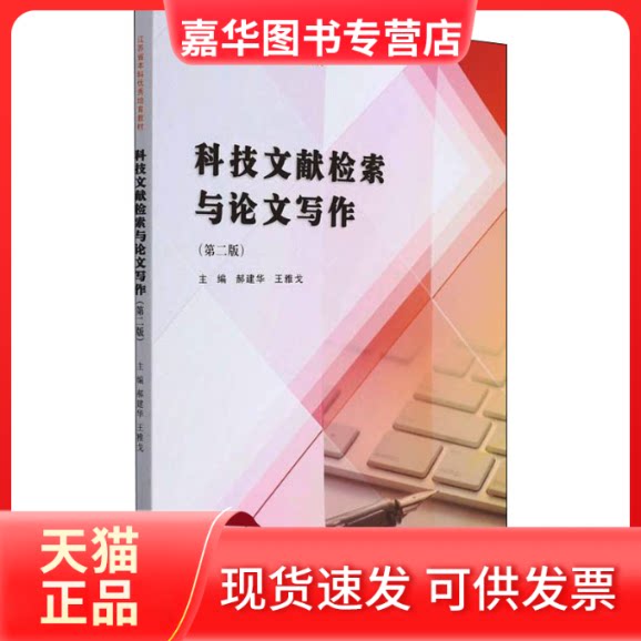 【正版现货】 科技文献检索与写作(第2版) 郝建华,王雅戈 南京出版社