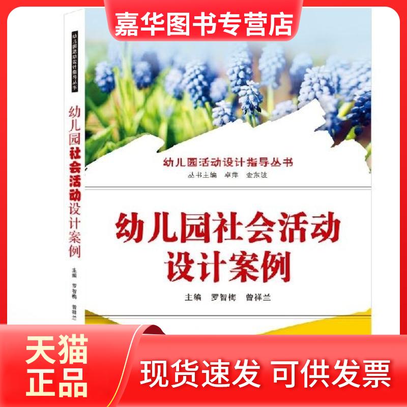 【正版现货】 幼儿园社会活动设计案例/幼儿园活动设计指导丛书 罗智梅//曾祥兰|总主编:卓萍//金东波 武汉大学