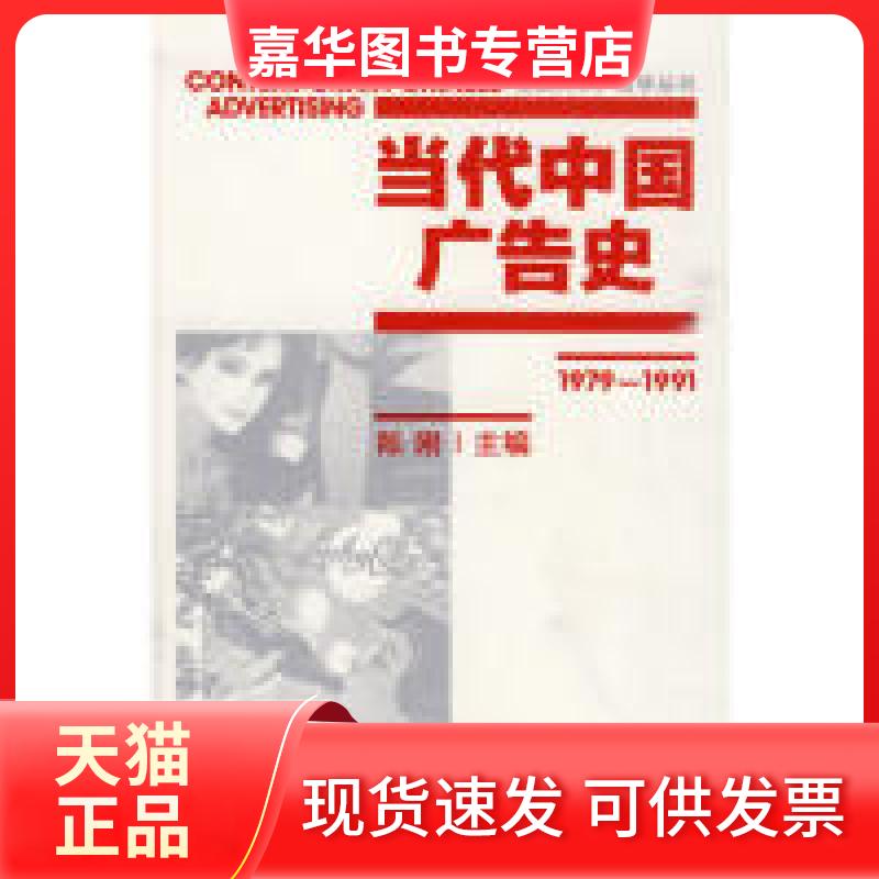 【正版现货】 当代中国广告史·1979-1991 陈刚 著 北京大学出版社