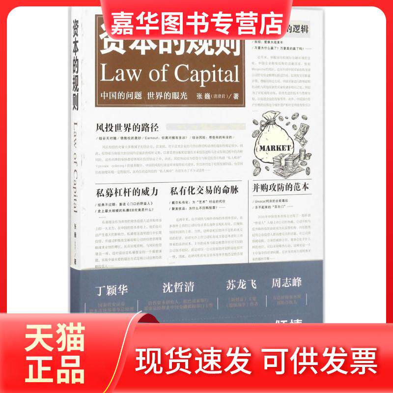 【正版现货】 资本的规则 张巍 著 中国法制出版社