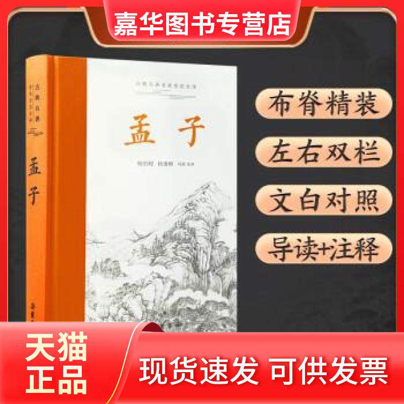 【正版现货】 孟子(古典名著全本全注全译) 杨伯峻 岳麓书社