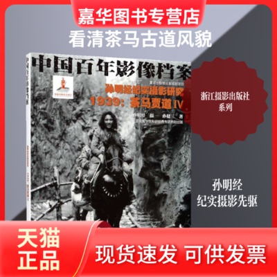 【正版现货】 孙明经纪实摄影研究 1939:茶马贾道4 孙健三 著 浙江摄影出版社