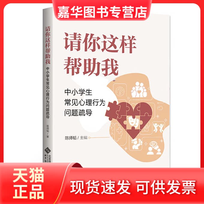【正版现货】 请你这样帮我 中小学生常见心理行为问题疏导 陈师韬 编 北京师范大学出版社