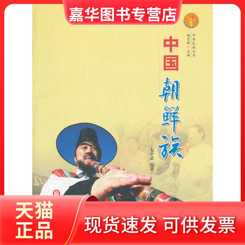【正版现货】 中华民族全书·中国朝鲜族 太平武|主编:杨宏峰 宁夏人民教育出版社