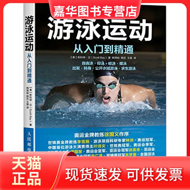 【正版现货】 游泳运动从入门到精通 【美】斯科特·贝(Scott Bay) 著 韩照岐、韩臣、王雄 译 人民邮电出版社