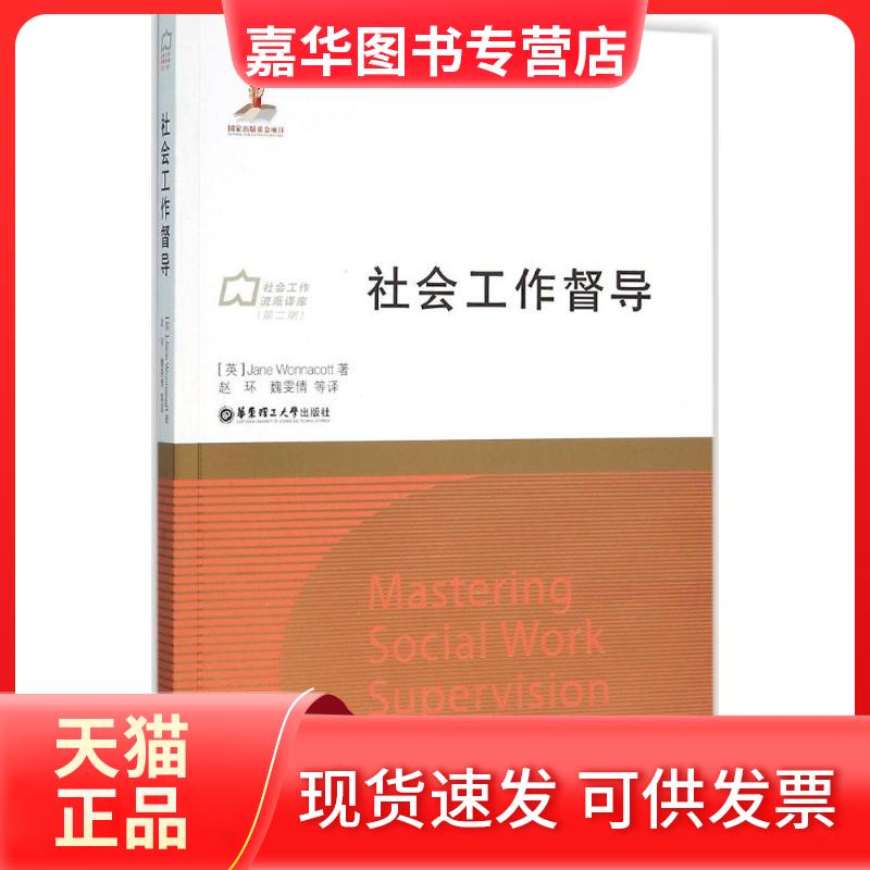 【正版现货】 社会工作督导 (英)Jane Wonnacott 著;赵环,魏雯倩 等 译 著作 华东理工大学出版社