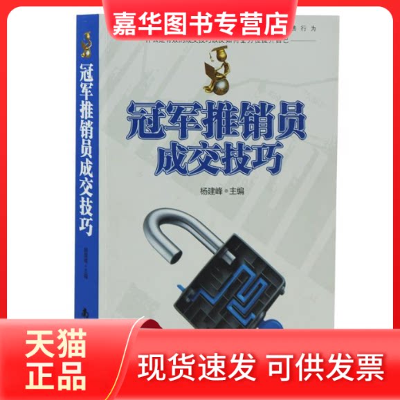 【正版现货】 推销员成交技巧 杨建峰 南海出版社