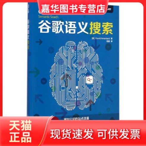 【正版现货】 谷歌语义搜索 (英)戴维·阿默兰德(David Amerland) 著;程龚 译 人民邮电出版社