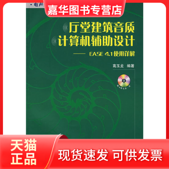【正版现货】 厅堂建筑音质计算机辅导设计-EASE4.1使用详情(含光盘) 高玉龙　编著 国防工业出版社