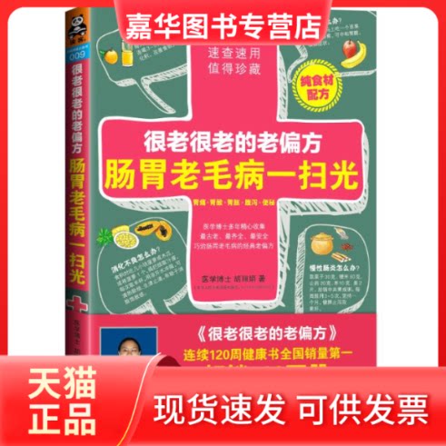 【正版现货】 肠胃老毛病一扫光,很老很老的老偏方 胡 著作 广东科技出版社
