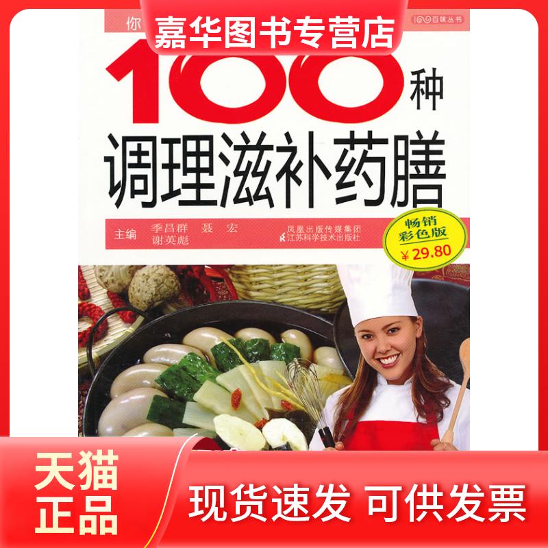 【正版现货】 你不可不知的100种调理滋补药膳  季昌群 聂宏 谢英彪 主编 江苏科学技术出版社