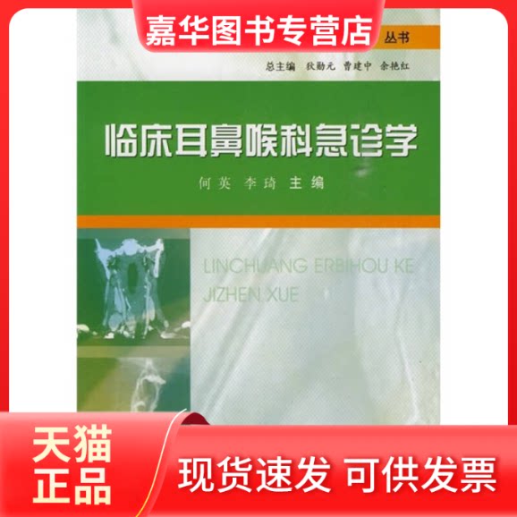【正版现货】 临床耳鼻喉科急诊学 中华临床急诊学丛书 何英 李琦 著作 科学技术文献出版社