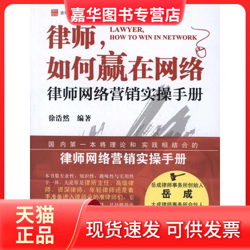 【正版现货】 律师,如何赢在网络:律师网络营销实操手册 徐浩然 著作 中国政法大学出版社