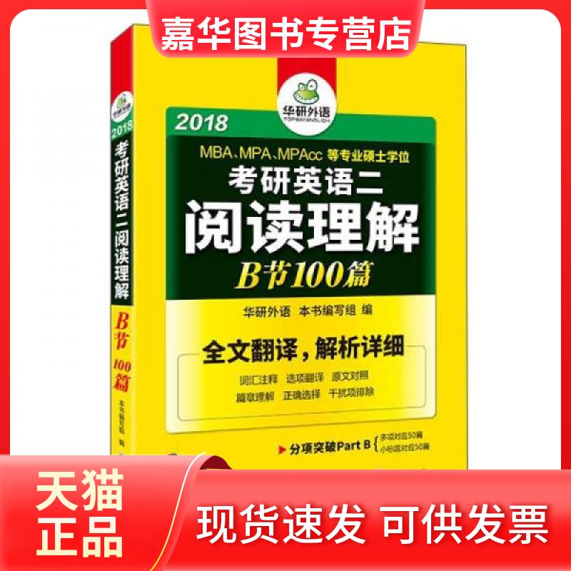 【正版现货】 2018考研英语二阅读理解B节100篇 华研外语编写组、写组 编 世界图书出版公司