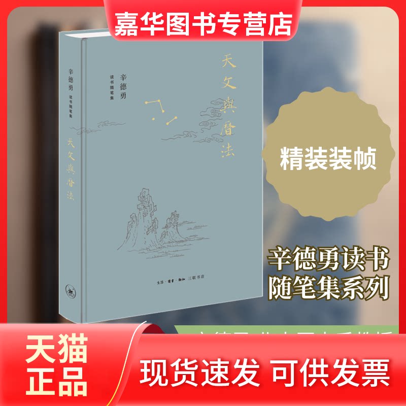 【正版现货】 天文与历法 辛德勇 著 生活读书新知三联书店