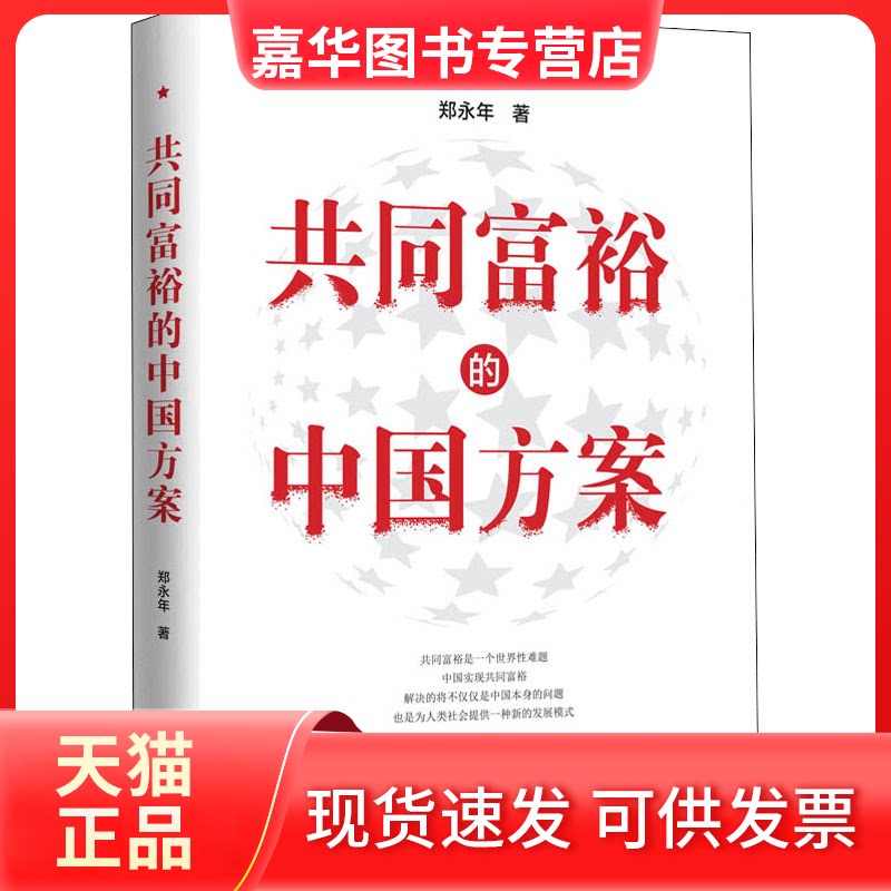 【正版现货】 共同富裕的中国方案（郑永年） 郑永年 著 浙江人民出版社