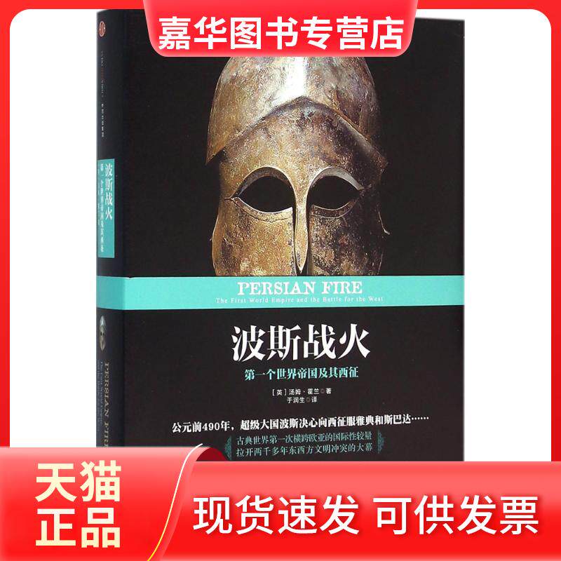 【正版现货】 波斯战火 (英)汤姆·霍兰(Tom Holland) 著;于润生 译 著 中信出版社