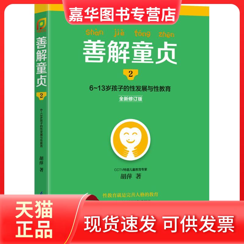 【正版二手】 善解童贞.2,6-13岁孩子的发展与教育 胡萍 著 著 江苏凤凰科学技术出版社