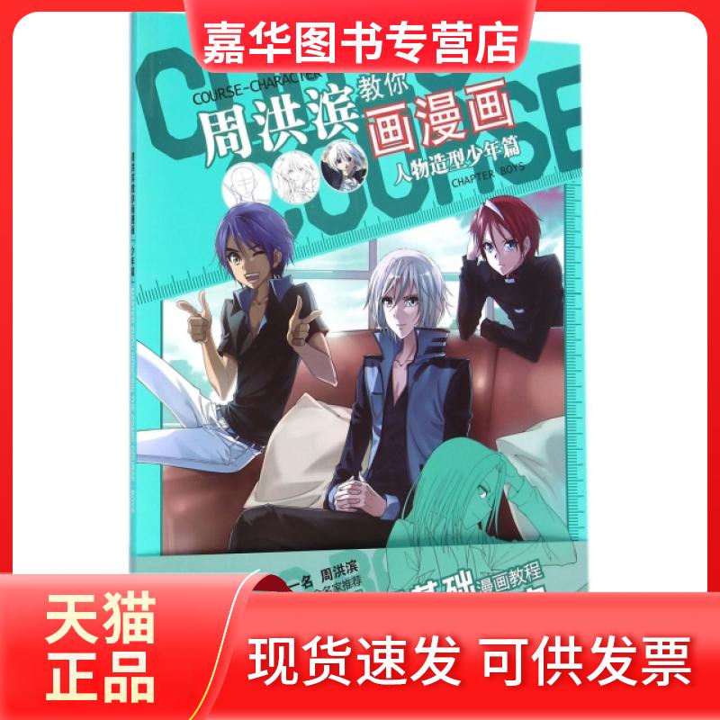 【正版现货】 周洪滨教你画漫画(人物造型少年篇) 天津漫娱文化传播有限公司 长江