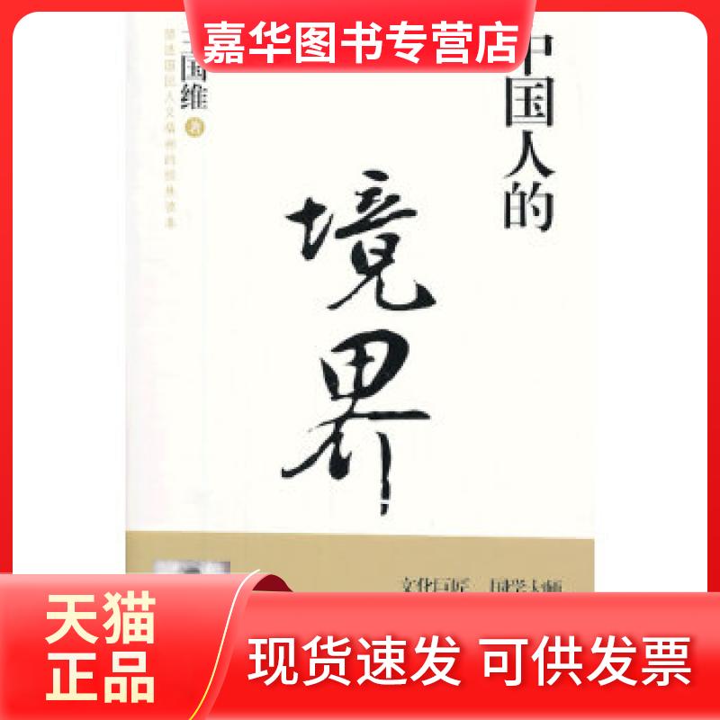 【正版现货】 中国人的境界(学术巨匠、国学大师;学贯中西,为古现代学术过渡之桥梁;罗振玉、郭沫若、鲁迅 大加赞誉) 王国维